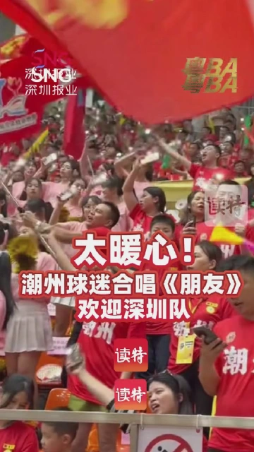 太暖心！潮州球迷合唱《朋友》欢迎深圳队
