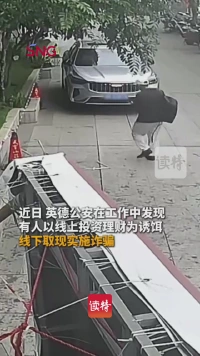 线下交易诈骗18万现金，清远公安抓获诈骗嫌疑人