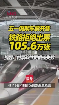 五一假期车票开售！铁路拒绝出票105.6万张，提醒：抢票软件更慢或失败