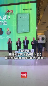 《读书四人谈》：开启全民阅读时代思想盛宴