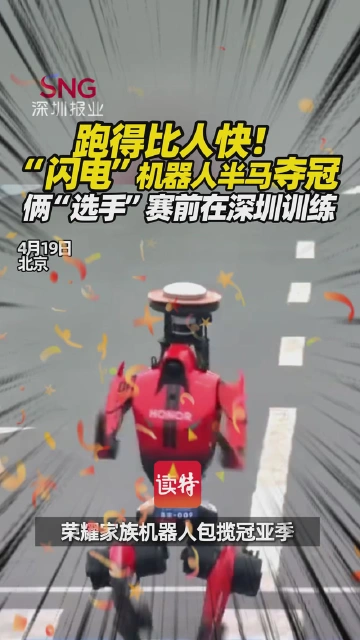 跑得比人快！“闪电”机器人半马夺冠！俩“选手”赛前在深圳训练