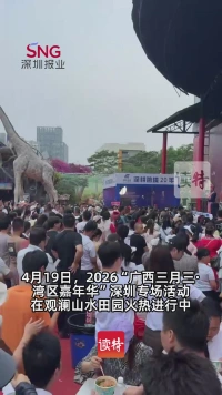 2026广西三月三·湾区嘉年华深圳专场持续开展 壮乡风情点亮观澜