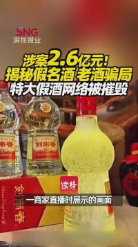 涉案2.6亿元！揭秘假名酒、老酒骗局，特大假酒网络被摧毁