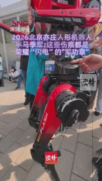 2026北京亦庄人形机器人半马季军：这些伤痕都是荣耀“闪电”的“军功章”