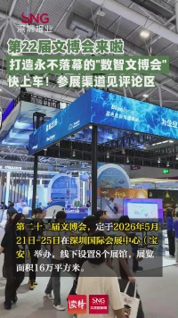 第22届文博会来啦
打造永不落幕的“数智文博会”