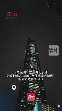 深圳地标为深圳市2026年“全民阅读活动周”亮灯打CALL