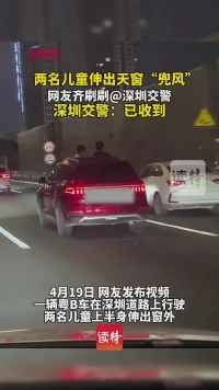 两名儿童伸出天窗“兜风”太危险，深圳交警已介入调查