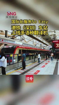 国际化服务So Easy，港铁（深圳）车站上线多语种翻译机