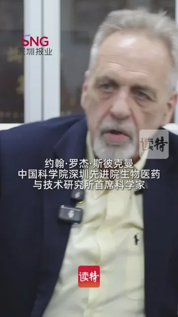 斯彼克曼院士：“APEC的代表们也会看到深圳的活力和发展”