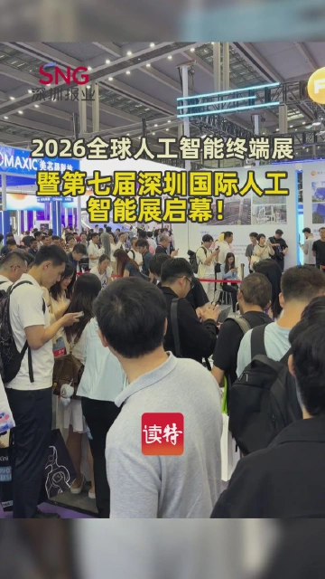 2026全球人工智能终端展暨第七届深圳国际人工智能展启幕！