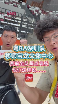 粤BA深圳队移师宝龙文体中心 赛前全队踩点训练，他们这样说......