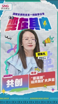 以共创扩大声量 深报记者让全球“种草”深圳
