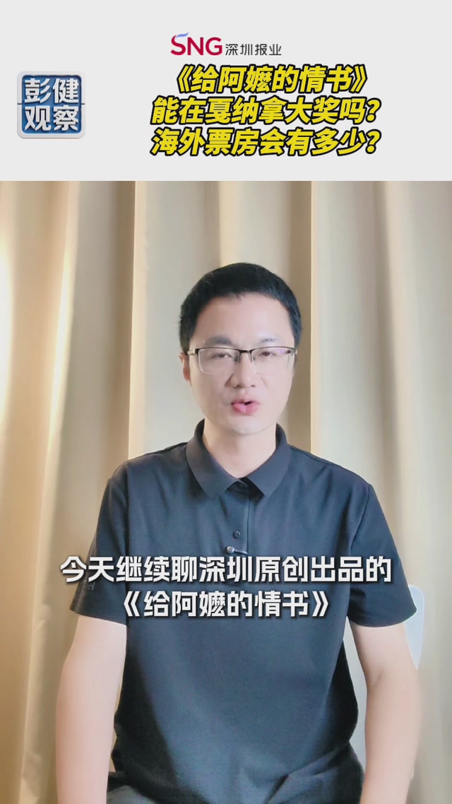 彭健观察丨《给阿嬷的情书》能在戛纳拿大奖吗？海外票房会有多少？