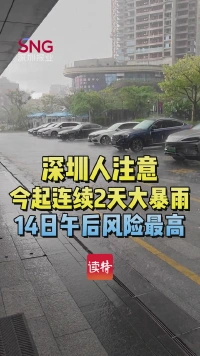 深圳人注意！今起连续2天大暴雨，14日午后风险最高！