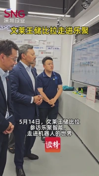 文莱王储比拉参访乐聚智能