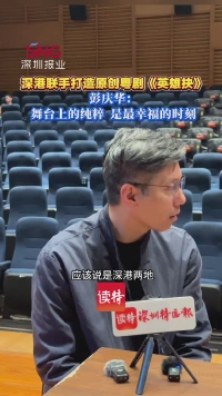 深港联手打造原创粤剧《英雄抉》，彭庆华：舞台上的纯粹，是最幸福的时刻