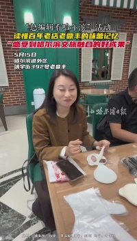 “总编辑看哈尔滨”活动启动，读懂百年老店老鼎丰的味蕾记忆
