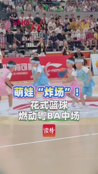 萌娃“炸场”！花式篮球燃动粤BA中场