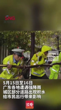 暴雨中的广东公安，最温暖、最可靠的城市路标