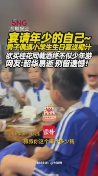 宴请年少的自己~男子偶遇小学生生日宴送椰汁！欲买桂花同载酒，终不似少年游~网友：韶华易逝，别留遗憾！