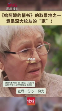 两位“阿嬷”的家，原来是深大校友的祖宅
