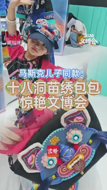 马斯克儿子同款！十八洞苗绣包包惊艳文博会