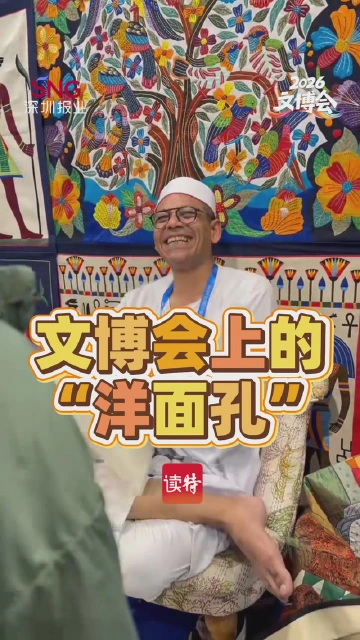 文博会上的“洋面孔”