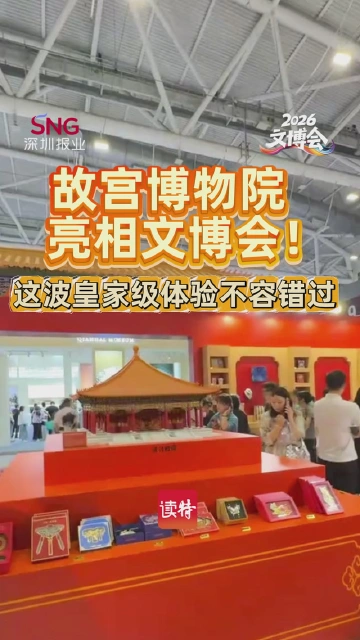 故宫博物院亮相文博会！这波皇家级体验不容错过
