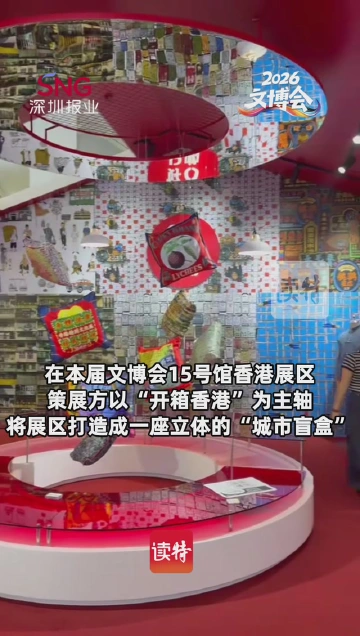 文博会必打卡！香港展区的“城市盲盒”，藏着文创新惊喜