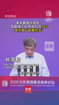 清华教授孙茂松:互联网上AI内容已占52%,绝不能“反客为主”