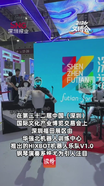 机器人在文博会开演唱会，文博会福田展区太顶啦！