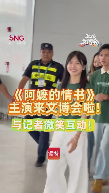 与记者微笑互动！《阿嬷的情书》主演来文博会啦！