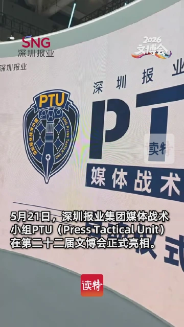 深圳报业PTU亮相文博会，打造全媒体精英战队
