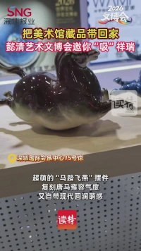 把美术馆藏品带回家！懿清艺术文博会邀你“吸”祥瑞