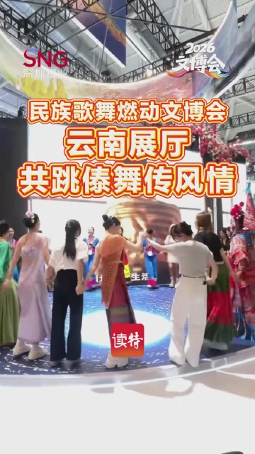民族歌舞燃动文博会 云南展厅共跳傣舞传风情