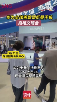 华为全球首款阔折叠手机亮相文博会