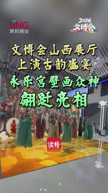 文博会山西展厅上演古韵盛宴 永乐宫壁画众神翩跹亮相