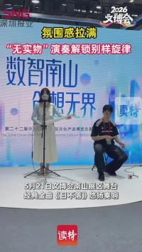 氛围感拉满！“无实物”演奏解锁别样旋律