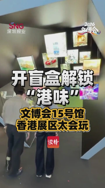 开盲盒解锁“港味”！文博会15号馆香港展区太会玩