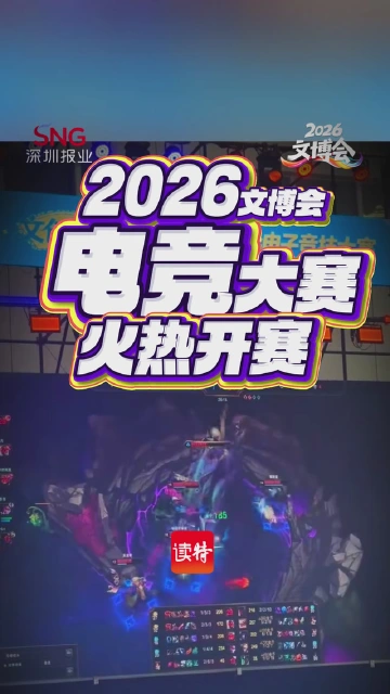 2026文博会电竞大赛火热开赛