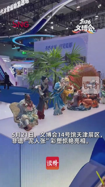 泥人张彩塑亮相文博会！绀宝马+八仙过海，演绎天津非遗之美