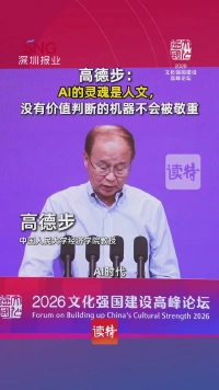 高德步：AI的灵魂是人文，没有价值判断的机器不会被敬重
