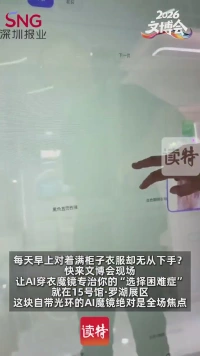 出门穿搭总纠结？AI魔镜文博会现场拯救你的“选择困难症”！