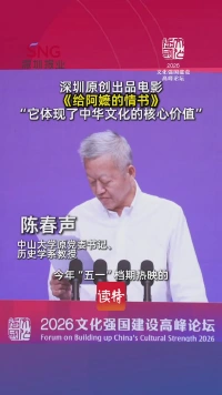 深圳原创出品电影《给阿嬷的情书》“它体现了中华文化的核心价值”
