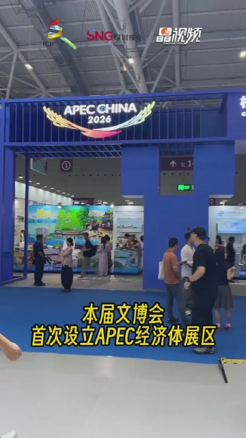 文博会首设APEC经济体展区 亮点抢先看！