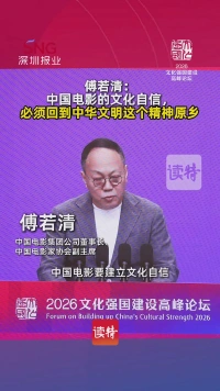 傅若清:中国电影的文化自信,必须回到中华文明这个精神原乡
