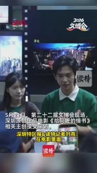 《给阿嬷的情书》主创现身文博会,李思潼用潮汕话给深圳人送祝福
