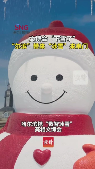 文博会“下雪了”，“尔滨”带“冰雪”来串门