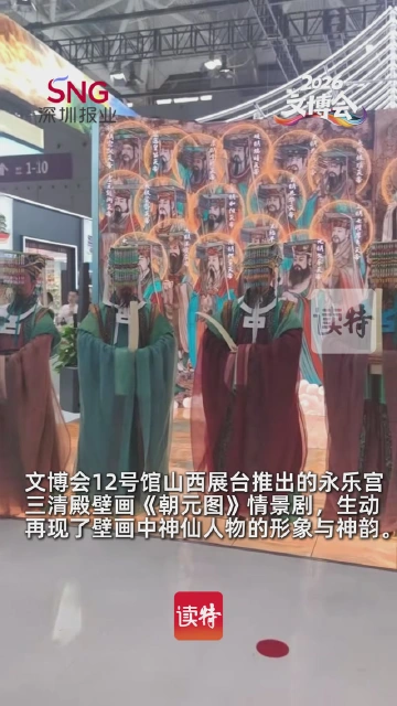 永乐宫壁画“活”了！《朝元图》情景剧亮相文博会山西展台
