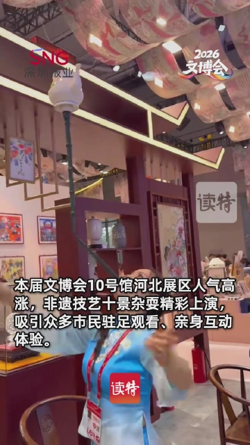 文博会河北展区非遗出彩 十景杂耍引市民围观体验